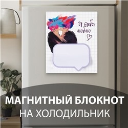 Магнит на холодильник с блоком для записей «Я тебя люблю», 11.5×14 см