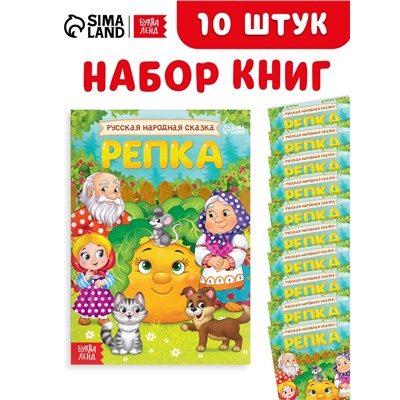 Набор книг «Репка», 10 шт.