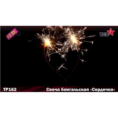 Бенгальские свечи фигурные ТР162 "Сердечко"