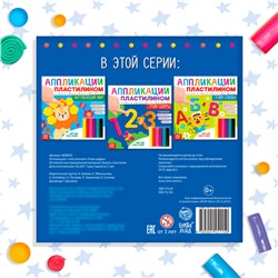 Книга аппликации пластилином «Учим цифры», 12 стр.