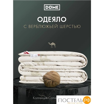 DOME Camel Soft Одеяло 172х205, 1пр., микробамбук/шерсть/микроволокно