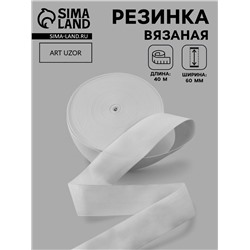 Резинка вязаная, 60 мм, 40±2 м, белая