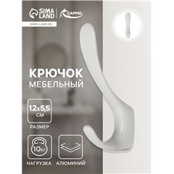 Крючок мебельный CAPPIO HEEL LIGHT, двухрожковый, цвет белый