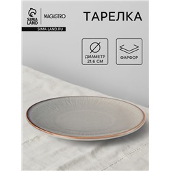 Тарелка Magistro Astral. d=21.6 см, фарфор, серая