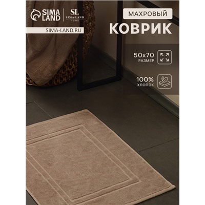 Коврик махровый SL HOME: Basic «Саббиа», 50×70 см, хлопок 100%