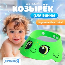 Козырёк детский «Лягушонок», защитный, для купания, цвет зелёный