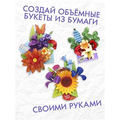 Книга - вырезалка «Бумажные букеты. Объёмные поделки», 28 стр.