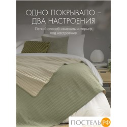 DOME ЭСПЕН зел.-беж. Покрывало 200х220, 1 пр., 100% полиэстер