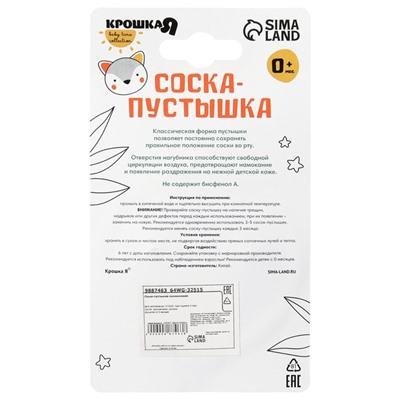 Соска - пустышка силиконовая классическая Крошка Я, от 0 мес., с колпачком, бежевый