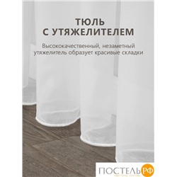 DAILY by T BУAЛЬ бел Тюль на шт.ленте 300х275, 1пр, плстр.