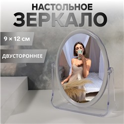 Зеркало настольное «Овал», двустороннее, с увеличением х2, зеркальная поверхность 9×12 см, прозрачное