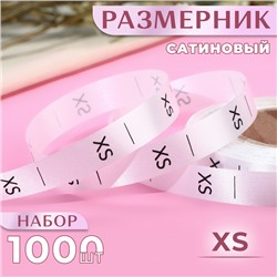 Размерник сатиновый, XS, 1000 шт., 12 мм, 30 м, белый