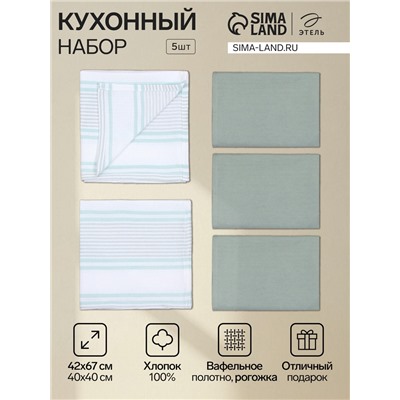 Кухонный набор «Этель» МИКС: полотенце 42×67 см - 2 шт., салфетка 40×40 см - 3 шт., 100% хлопок