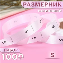 Размерник сатиновый, S, 1000 шт., 12 мм, 30 м, белый