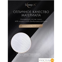 SleepiX ЮКО черн/бел КПБ 175х205-1/230х250-1/50х70-2/70х70-2, 6 пр., модал/бамбук