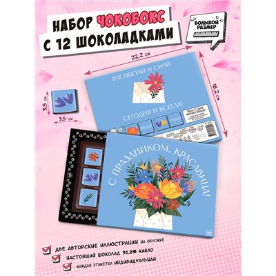 Чокобокс, С ПРАЗДНИКОМ, КРАСАВИЦА, молочный шоколад, 60 г, TM Chokocat