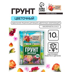 Грунт Цветочный «Рецепты Дедушки Никиты» 10 л.