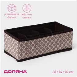 Органайзер для хранения белья Доляна «Браун», 8 ячеек, 28×14×10 см, коричневый