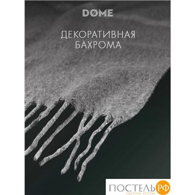 DOME ЙЕРК Плед сер. 140х200+10х2 см, 1 пр., 52% акрил, 48% шерсть, 350 г/м2
