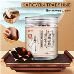 (ТРЕЩИНА НА КРЫШКЕ) Капсулы для ножных ванн с экстрактом 18 трав, 10 шт. * 8 гр.