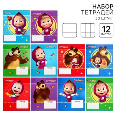 Тетрадь 12 листов, 10 шт. в клетку, 10 шт. в линейку, обложка мелованный картон «Маша и медведь»