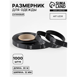 Размерник сатиновый, XS, 1000 шт., 12 мм, 30 м, чёрный