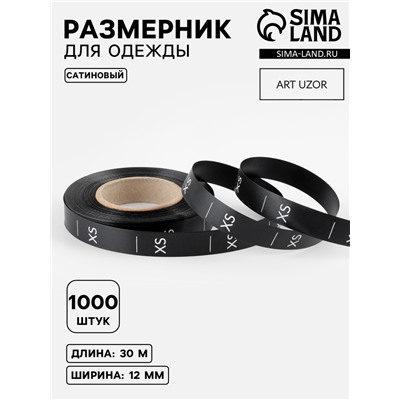 Размерник сатиновый, XS, 1000 шт., 12 мм, 30 м, чёрный
