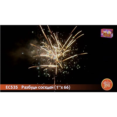 Фейерверк ЕС535 Разбуди соседей (1" х 66)