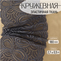 Кружевная эластичная ткань, 180 мм, 2.7±0.5 м, графитовая