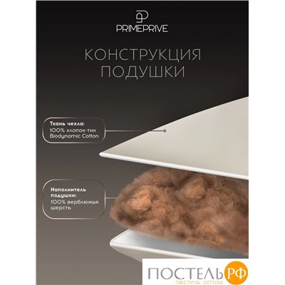 PRIME PRIVE Подушка CAMEL беж 50х70,1пр.,хл.BIODYNAMIC COTTON/вербл.шерсть, 700 г/м2