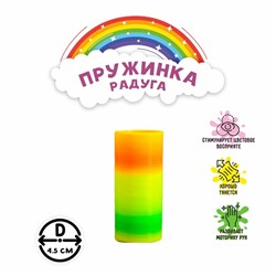 Пружинка - радуга «Перелив», d=4.5 см