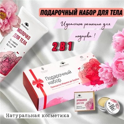 Подарочный набор Принцесса Марина де Бурбон