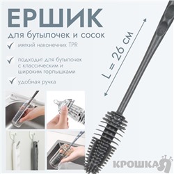 Ёршик для бутылочек и сосок Крошка Я, силиконовый, серый, 26 см