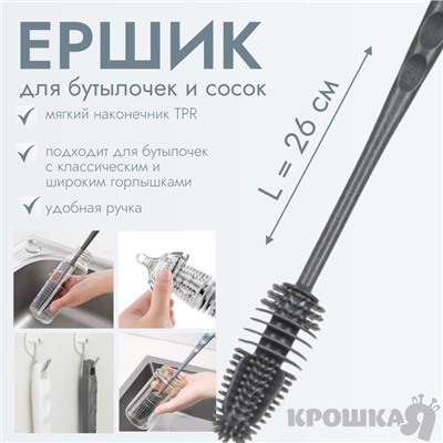 Ёршик для бутылочек и сосок Крошка Я, силиконовый, серый, 26 см