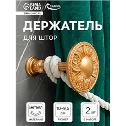 Держатель для штор CAPPIO KS031, d=95 мм, цвет золото, 2 шт.