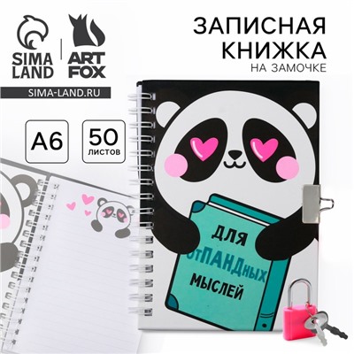 Записная книжка на замочке А6, 50 л. «Для опПАНДных мылсей»