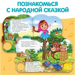 Музыкальная книга-сказка «Маша и медведь», 10 стр.