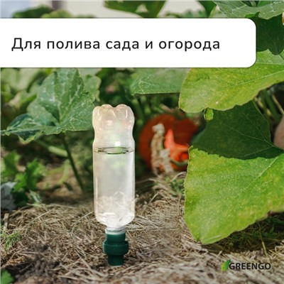 Автополив для комнатных растений под бутылку, h=10.5 см, набор 2 шт., Greengo