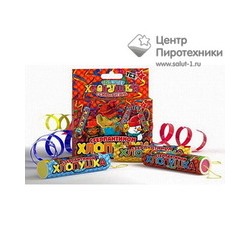 ТР108 Хлопушка "Супер с серпантином" (ТСЗ)ТСЗ