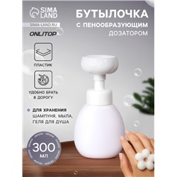 Бутылочка для хранения, с пенообразующим дозатором в форме цветка, 300 мл, белая