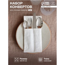 Набор конвертов для приборов «Этель» Home collection, 22×10 см - 4 шт.,100% лён, белый