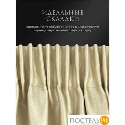 Estia ЖУАР беж Комплект штор 220х270, 2пр, плстр