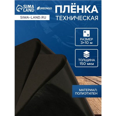 Плёнка из полиэтилена, техническая, толщина 150 мкм, чёрная, 10×3 м, рукав (1.5 м×2), Эконом 50%, для дома и сада, Greengo
