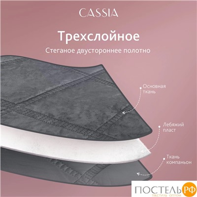 CASSIA СЕЛИН темн.-сер. Покрывало 240х260, 1 пр., 100% полиэстер