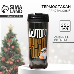Термостакан пластиковый новогодний «Крутого Нового года», 350 мл