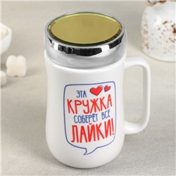 Кружка с зеркальной крышкой "Лайки" 450 мл 9,8х7,8х14,2 см