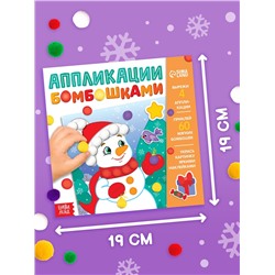 Книга детская с бомбошками «Весёлый Новый год», 12 стр., 4 аппликации