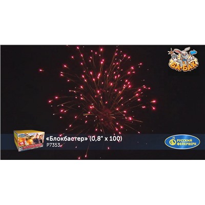 Фейерверк Р7353 Блокбастер (0,8" х 100)