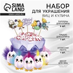 Набор для украшения кулича «Цыплята» на пасху, 12 х 16 х 1 см.