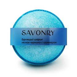 Шарик бурлящий с шиммером Лесная черника